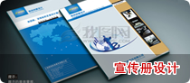 宣傳冊設計